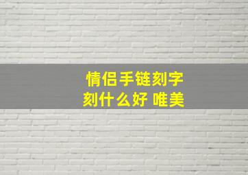 情侣手链刻字刻什么好 唯美